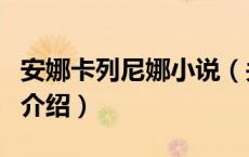 安娜卡列尼娜小说（关于安娜卡列尼娜小说的介绍）