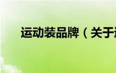 运动装品牌（关于运动装品牌的介绍）
