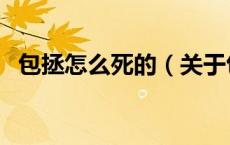 包拯怎么死的（关于包拯怎么死的的介绍）