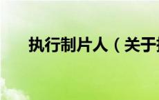 执行制片人（关于执行制片人的介绍）