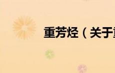 重芳烃（关于重芳烃的介绍）