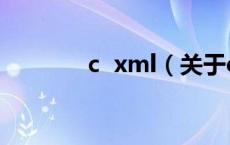 c xml（关于c xml的介绍）