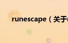 runescape（关于runescape的介绍）