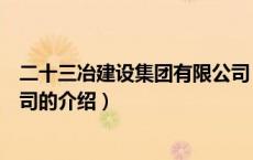 二十三冶建设集团有限公司（关于二十三冶建设集团有限公司的介绍）