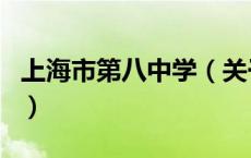 上海市第八中学（关于上海市第八中学的介绍）