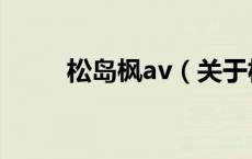 松岛枫av（关于松岛枫av的介绍）