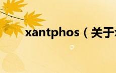 xantphos（关于xantphos的介绍）