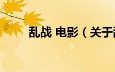 乱战 电影（关于乱战 电影的介绍）