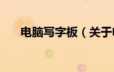 电脑写字板（关于电脑写字板的介绍）