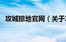 攻城掠地官网（关于攻城掠地官网的介绍）
