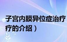 子宫内膜异位症治疗（关于子宫内膜异位症治疗的介绍）