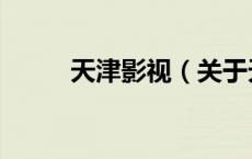 天津影视（关于天津影视的介绍）