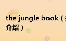 the jungle book（关于the jungle book的介绍）