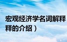 宏观经济学名词解释（关于宏观经济学名词解释的介绍）