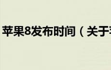 苹果8发布时间（关于苹果8发布时间的介绍）