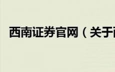 西南证券官网（关于西南证券官网的介绍）