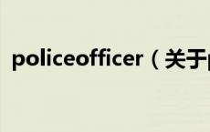 policeofficer（关于policeofficer的介绍）