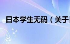日本学生无码（关于日本学生无码的介绍）