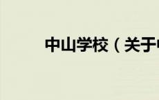 中山学校（关于中山学校的介绍）
