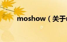 moshow（关于moshow的介绍）