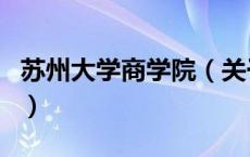 苏州大学商学院（关于苏州大学商学院的介绍）