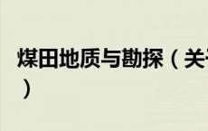 煤田地质与勘探（关于煤田地质与勘探的介绍）