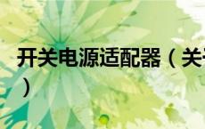 开关电源适配器（关于开关电源适配器的介绍）