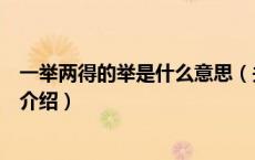 一举两得的举是什么意思（关于一举两得的举是什么意思的介绍）