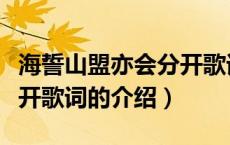 海誓山盟亦会分开歌词（关于海誓山盟亦会分开歌词的介绍）