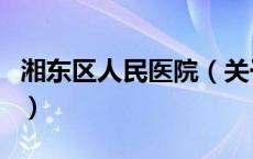 湘东区人民医院（关于湘东区人民医院的介绍）