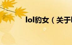 lol豹女（关于lol豹女的介绍）