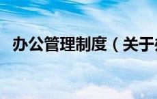 办公管理制度（关于办公管理制度的介绍）