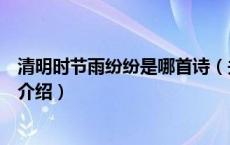 清明时节雨纷纷是哪首诗（关于清明时节雨纷纷是哪首诗的介绍）