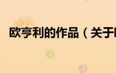 欧亨利的作品（关于欧亨利的作品的介绍）