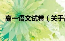 高一语文试卷（关于高一语文试卷的介绍）