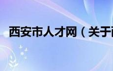 西安市人才网（关于西安市人才网的介绍）