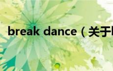 break dance（关于break dance的介绍）