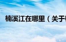 楠溪江在哪里（关于楠溪江在哪里的介绍）