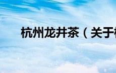 杭州龙井茶（关于杭州龙井茶的介绍）