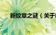 新纹章之谜（关于新纹章之谜的介绍）