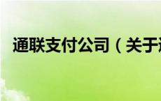 通联支付公司（关于通联支付公司的介绍）