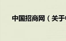 中国招商网（关于中国招商网的介绍）