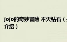jojo的奇妙冒险 不灭钻石（关于jojo的奇妙冒险 不灭钻石的介绍）