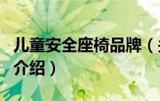 儿童安全座椅品牌（关于儿童安全座椅品牌的介绍）
