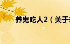 养鬼吃人2（关于养鬼吃人2的介绍）