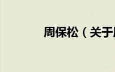 周保松（关于周保松的介绍）