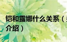 铠和露娜什么关系（关于铠和露娜什么关系的介绍）