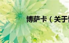 博萨卡（关于博萨卡的介绍）