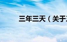 三年三天（关于三年三天的介绍）