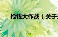 抢钱大作战（关于抢钱大作战的介绍）